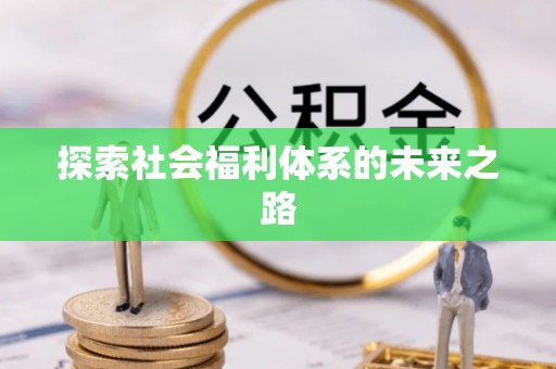 黄冈探索社会福利体系的未来之路