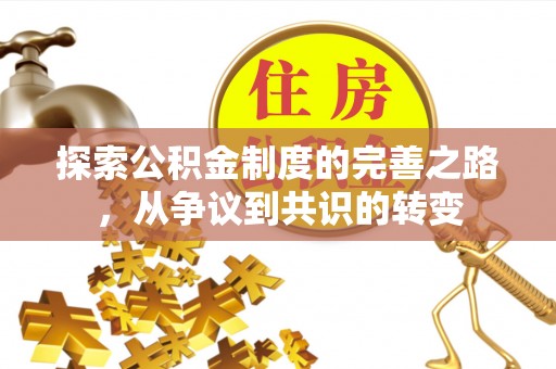 黄冈探索公积金制度的完善之路，从争议到共识的转变