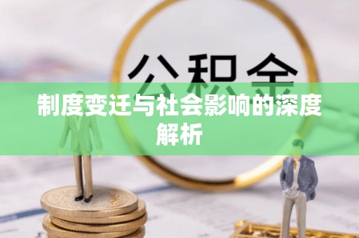 黄冈制度变迁与社会影响的深度解析