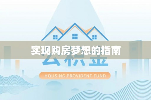 黄冈实现购房梦想的指南