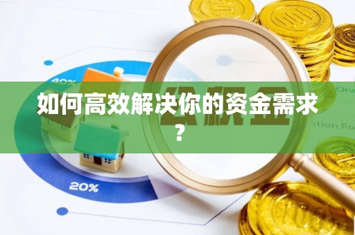 黄冈如何高效解决你的资金需求？