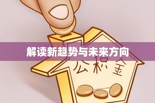黄冈解读新趋势与未来方向