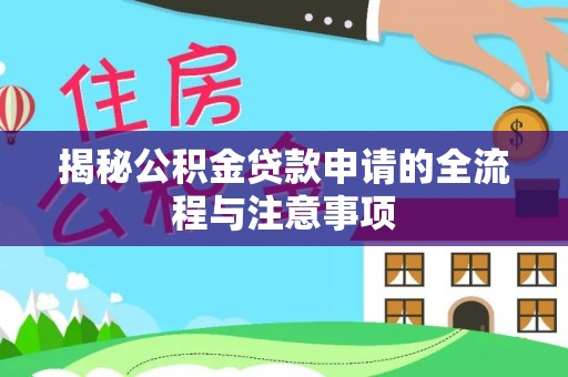 黄冈揭秘公积金贷款申请的全流程与注意事项