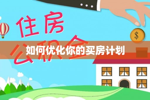 黄冈如何优化你的买房计划