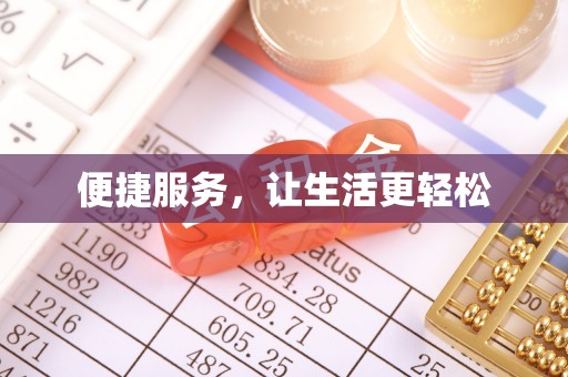 黄冈便捷服务，让生活更轻松