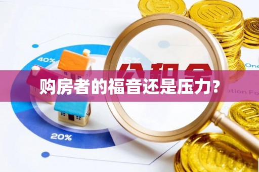 黄冈购房者的福音还是压力？