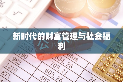 黄冈新时代的财富管理与社会福利