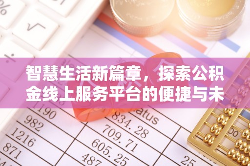 黄冈智慧生活新篇章，探索公积金线上服务平台的便捷与未来