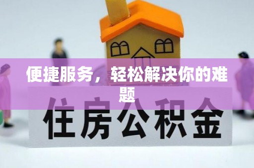 黄冈便捷服务，轻松解决你的难题