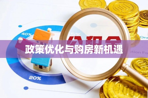黄冈政策优化与购房新机遇