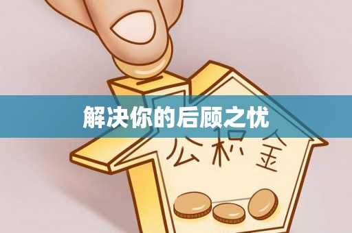 黄冈解决你的后顾之忧