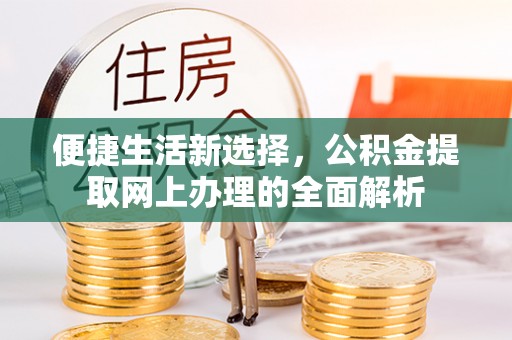 黄冈便捷生活新选择，公积金提取网上办理的全面解析