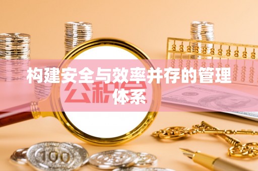 黄冈构建安全与效率并存的管理体系