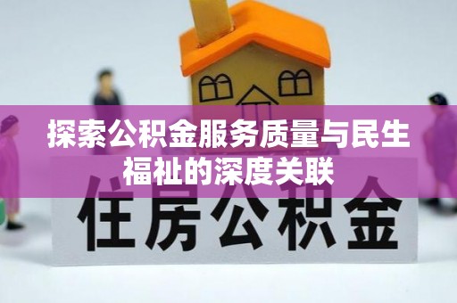 黄冈探索公积金服务质量与民生福祉的深度关联