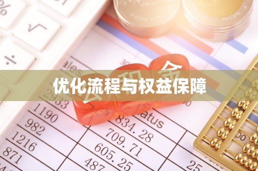黄冈优化流程与权益保障