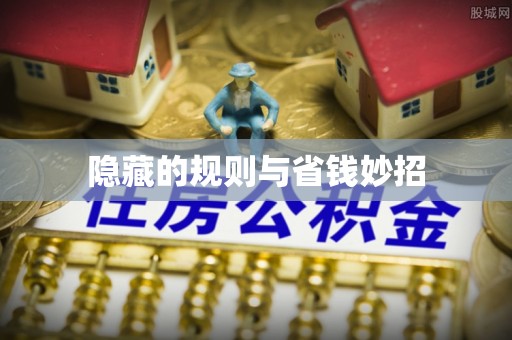 黄冈隐藏的规则与省钱妙招