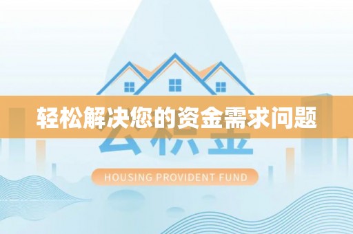 黄冈轻松解决您的资金需求问题