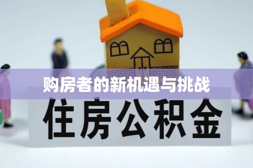 黄冈购房者的新机遇与挑战