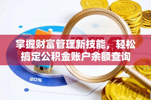 黄冈掌握财富管理新技能，轻松搞定公积金账户余额查询