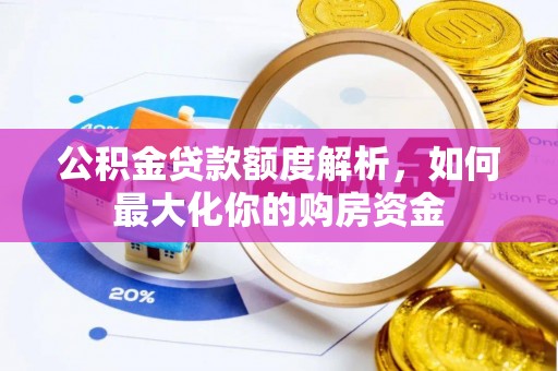 黄冈公积金贷款额度解析，如何最大化你的购房资金