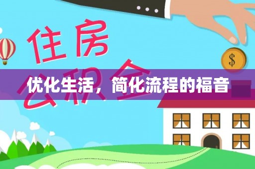 黄冈优化生活，简化流程的福音