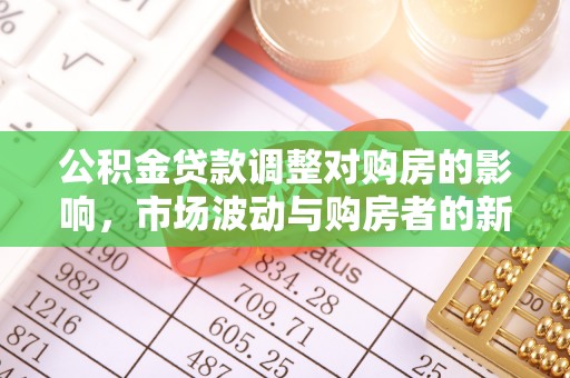 黄冈公积金贷款调整对购房的影响，市场波动与购房者的新选择