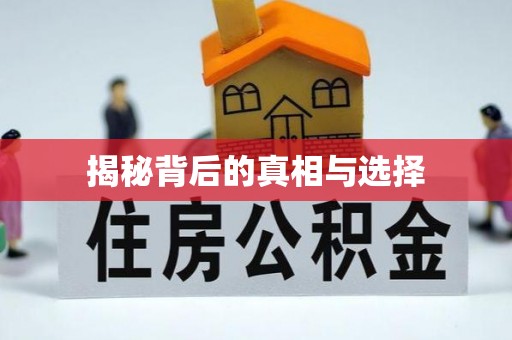 黄冈揭秘背后的真相与选择