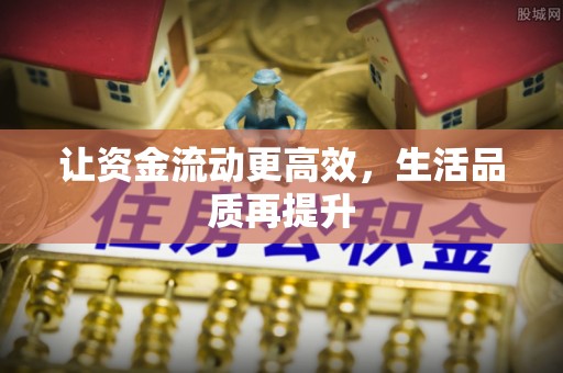 黄冈让资金流动更高效，生活品质再提升