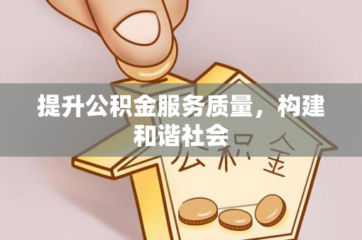 黄冈提升公积金服务质量，构建和谐社会