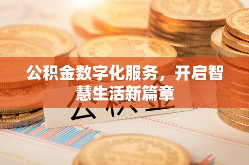 黄冈公积金数字化服务，开启智慧生活新篇章