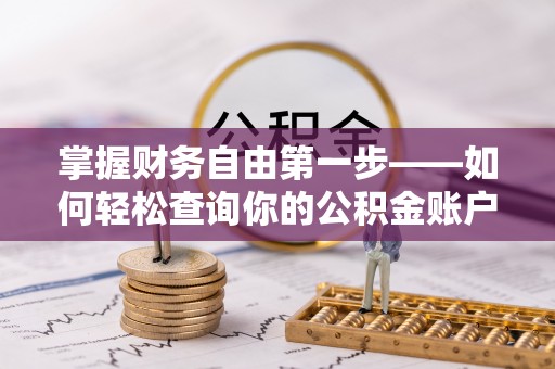 黄冈掌握财务自由第一步——如何轻松查询你的公积金账户余额
