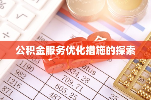 黄冈公积金服务优化措施的探索