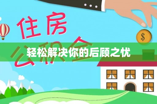 黄冈轻松解决你的后顾之忧