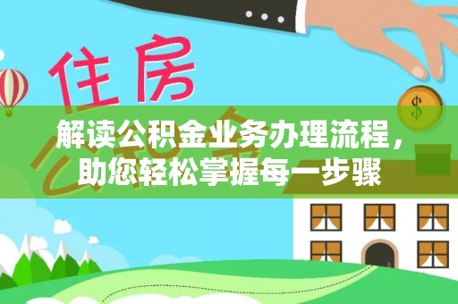 黄冈解读公积金业务办理流程，助您轻松掌握每一步骤