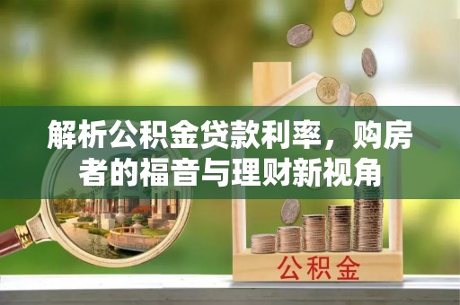 黄冈解析公积金贷款利率，购房者的福音与理财新视角