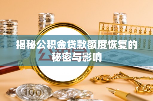 黄冈揭秘公积金贷款额度恢复的秘密与影响