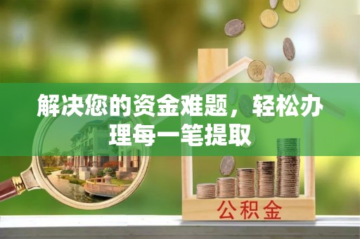 黄冈解决您的资金难题，轻松办理每一笔提取