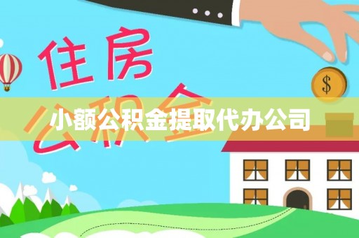 黄冈小额公积金提取代办公司