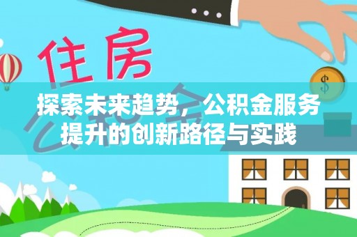 黄冈探索未来趋势，公积金服务提升的创新路径与实践