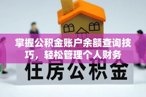 黄冈掌握公积金账户余额查询技巧，轻松管理个人财务