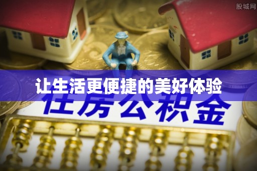 黄冈让生活更便捷的美好体验