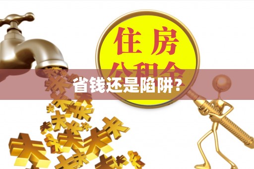 黄冈省钱还是陷阱？