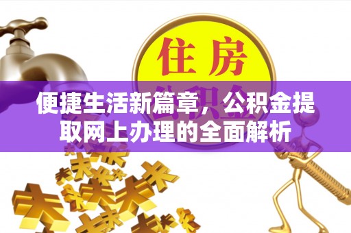 黄冈便捷生活新篇章，公积金提取网上办理的全面解析