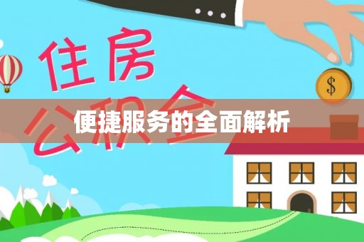 黄冈便捷服务的全面解析