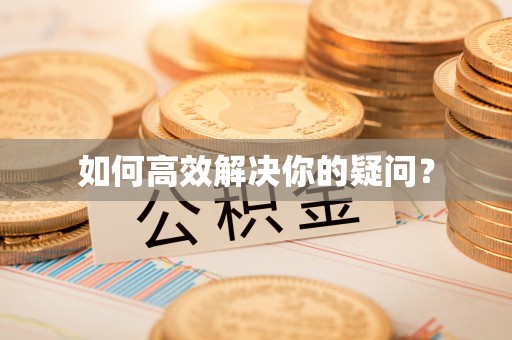 黄冈如何高效解决你的疑问？