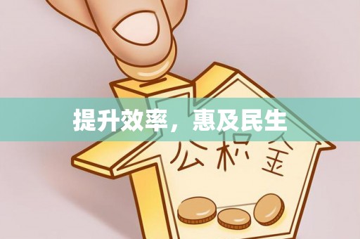 黄冈提升效率，惠及民生