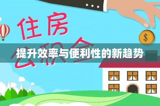黄冈提升效率与便利性的新趋势
