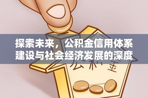 黄冈探索未来，公积金信用体系建设与社会经济发展的深度融合