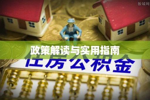 黄冈政策解读与实用指南