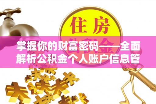 黄冈掌握你的财富密码——全面解析公积金个人账户信息管理与优化